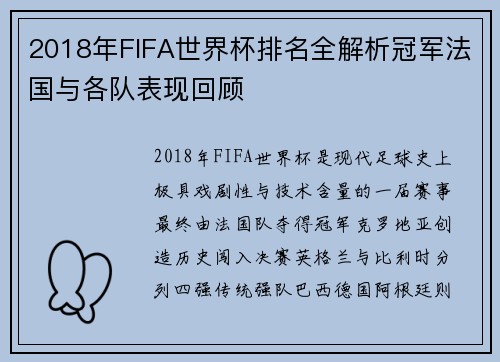 2018年FIFA世界杯排名全解析冠军法国与各队表现回顾 2018年FIFA世界杯排名全解析冠军法国与各队表现回顾