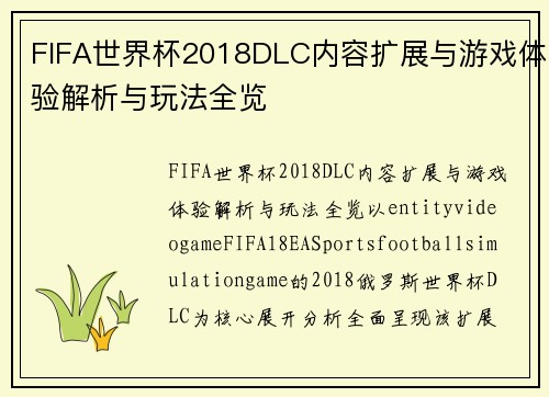 FIFA世界杯2018DLC内容扩展与游戏体验解析与玩法全览 FIFA世界杯2018DLC内容扩展与游戏体验解析与玩法全览