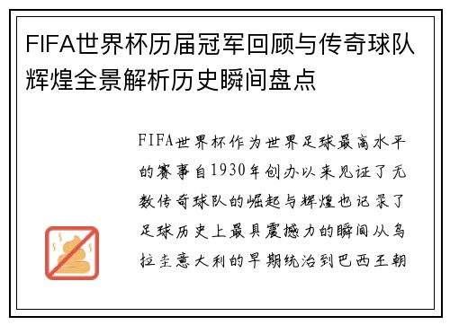FIFA世界杯历届冠军回顾与传奇球队辉煌全景解析历史瞬间盘点 FIFA世界杯历届冠军回顾与传奇球队辉煌全景解析历史瞬间盘点