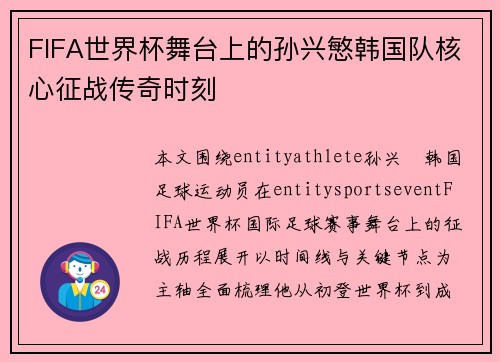FIFA世界杯舞台上的孙兴慜韩国队核心征战传奇时刻
